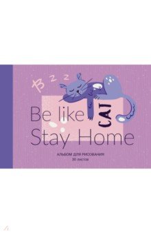 Альбом для рисования "Оставайся дома" (30 листов, А4, склейка) (А2Л302149)