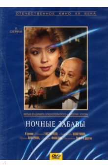 Ночные забавы (DVD)