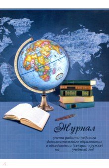 Журнал учета работы педагога дополнительного образования "ГЛОБУС" (57353)