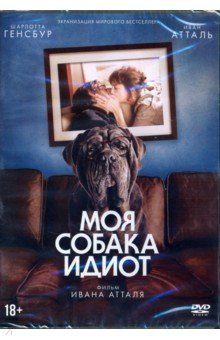 Моя собака - Идиот (DVD)