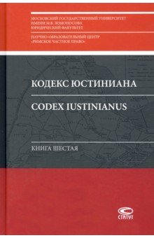 Кодекс Юстиниана = Codex Iustinianus: Книга шестая