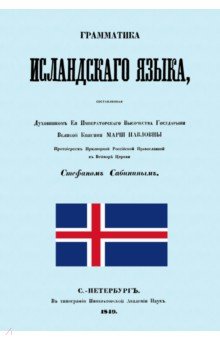 Граматика исландского языка