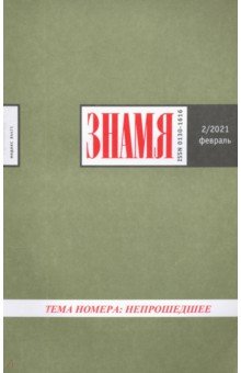 Журнал "Знамя" №2. 2021