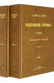 Родословный сборник русских дворянских фамилий В 2-х томах