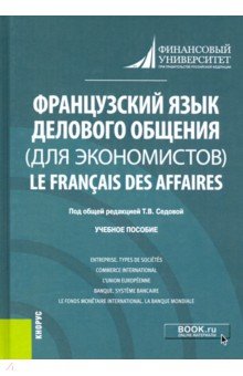 Французский язык делового общения (для экономистов) = Le francais des affaires. Учебное пособие