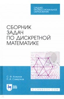 Сборник задач по дискретной математике. СПО
