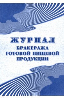 Журнал бракеража готовой пищевой продукции. СанПиН 2.3/2.4.3590-20 (200 стр.)