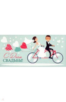 Конверт для денег "С Днем свадьбы!" (КД-13341)