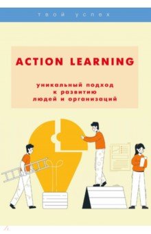 Action Learning - уникальный подход к развитию людей и организаций