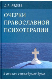 Очерки православной психотерапии. В помощь страждущей душе