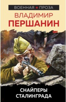 Снайперы Сталинграда