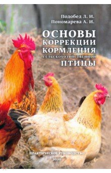 Основы коррекции кормления сельскохозяйственной птицы. Практическое руководство