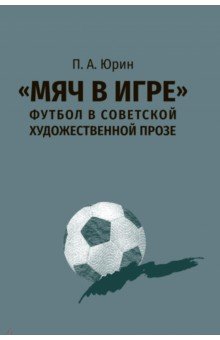 "Мяч в игре". Футбол в советской художественной прозе