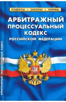 Арбитражный процессуальный кодекс Российской Федерации по состоянию на 1 февраля 2021 г.