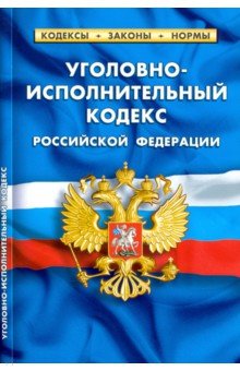 Уголовно-исполнительный кодекс Российской Федерации по состоянию на 1 февраля 2021 г.