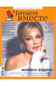 Журнал "Читаем вместе" март № 3, 2021 г.