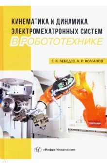 Кинематика и динамика электромехатронных систем в робототехнике