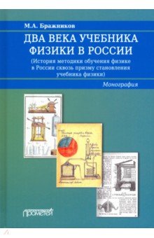 Два века учебника физики в России