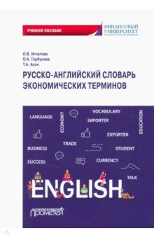 Русско-английский словарь экономических терминов