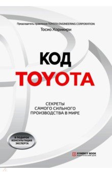 Код Toyota. Секреты самого сильного производства в мире
