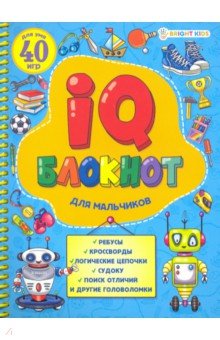 IQ блокнот на спирали "Для мальчиков", А5, 24 листа (РБ24-7054)