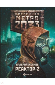 Метро 2033. Реактор-2. В круге втором