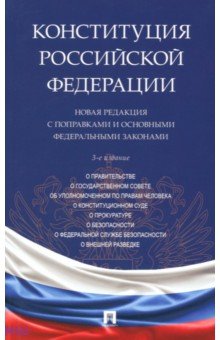 Конституция РФ. Новая редакция с поправками и основными федеральными законами