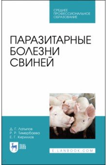Паразитарные болезни свиней. СПО