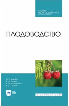 Плодоводство. Учебник для СПО