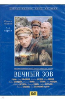 Вечный зов 1 серии 5-6 (DVD)
