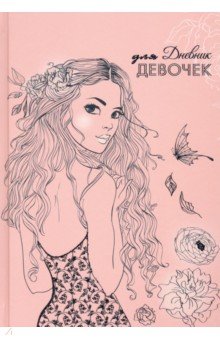 Дневник для девочек "Девушка", А5, 80 листов (С0366-63)