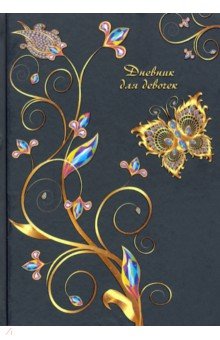Дневник для девочек "Золотой узор", А5, 80 листов (С0366-60)