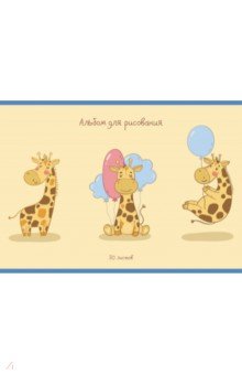 Альбом для рисования 10 листов, Поздравление жирафика (А102151)