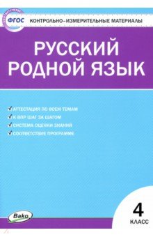 Контрольно-измерительные материалы. Русский родной язык. 4 класс