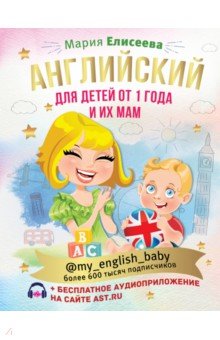 Английский для детей от 1 года и их мам