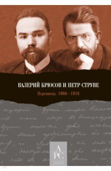 Валерий Брюсов и Петр Струве. Переписка. 1906–1916