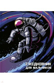Ежедневник для мальчиков "Космонавт" (56313)
