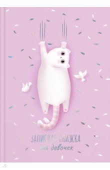 Записная книжка для девочек "Розовый кот" (57299)