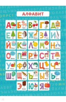 Обучающий плакат "Алфавит" (57813001)