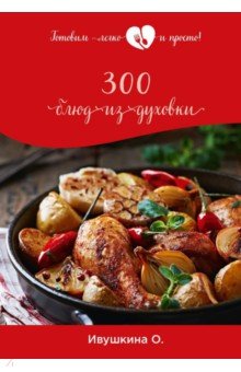 300 блюд из духовки