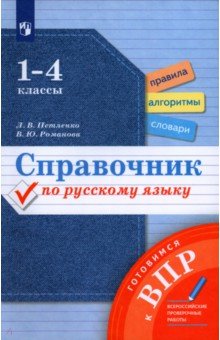 Справочник по рус.языку Готовимся к ВПР 1-4кл