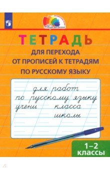 Русский язык 1-2кл Тетрадь д/перех.от проп.к тетр.