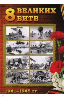 8 Великих битв 1941-1945. 75-летию Великой Победы