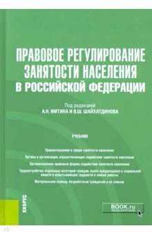 Правовое регулирование занятости населения в Российской Федерации. Учебник (+еПриложение)