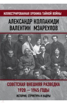 Советская внешняя разведка. 1920 — 1945 годы