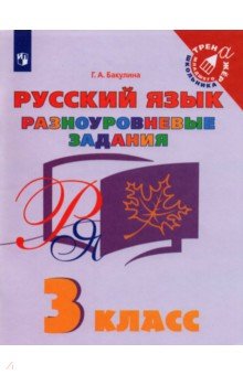 Русский язык 3кл Разноуровневые задания