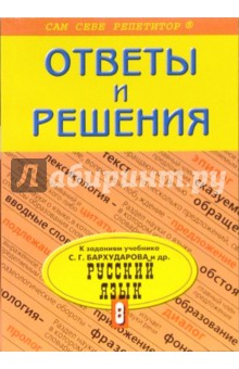 Подробный разбор заданий из учебника по русскому языку: 8 класс