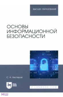 Основы информационной безопасности. Учебник