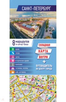 Санкт-Петербург. Карта + путеводитель по центру города (буклет)