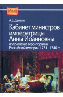 Кабинет министров императрицы Анны Иоанновны и управление территориями Российской империи. 1731-1740